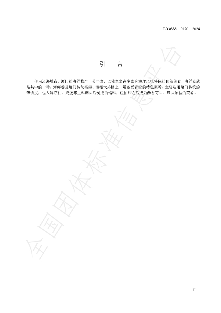 T/XMSSAL 0120-2024 标准预览