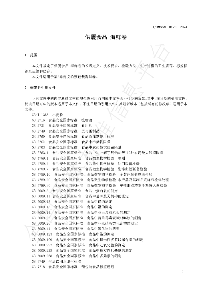 T/XMSSAL 0120-2024 标准预览