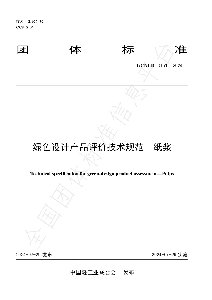 T/CNLIC 0151-2024 标准预览