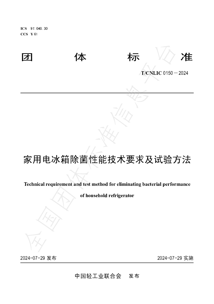 T/CNLIC 0150-2024 标准预览
