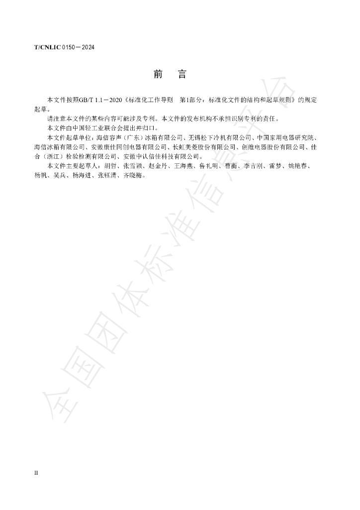 T/CNLIC 0150-2024 标准预览