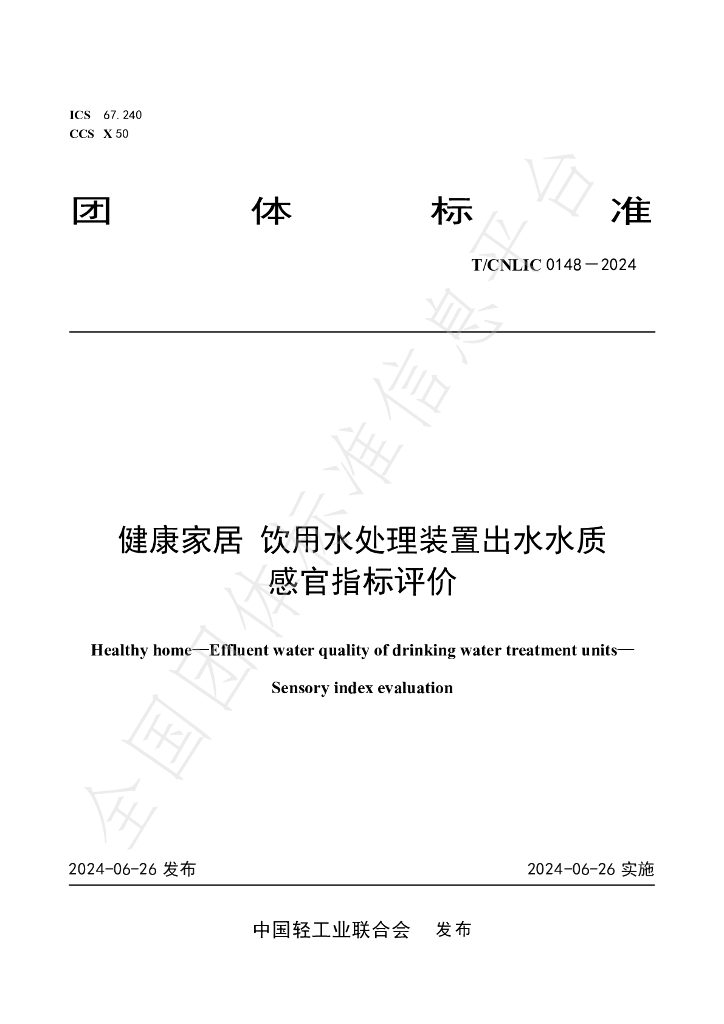 T/CNLIC 0148-2024 标准预览