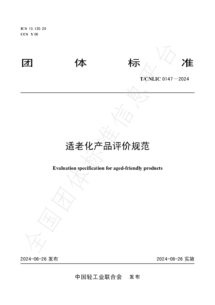 T/CNLIC 0147-2024 标准预览