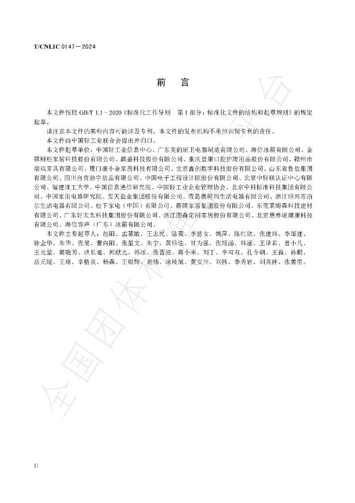 T/CNLIC 0147-2024 标准预览