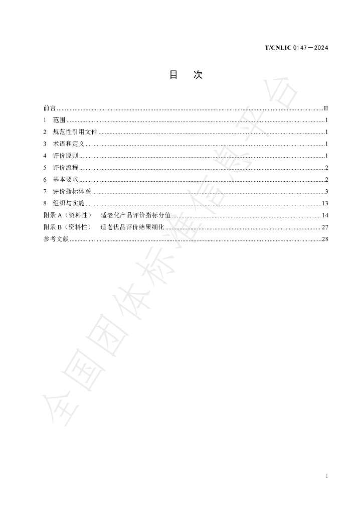 T/CNLIC 0147-2024 标准预览