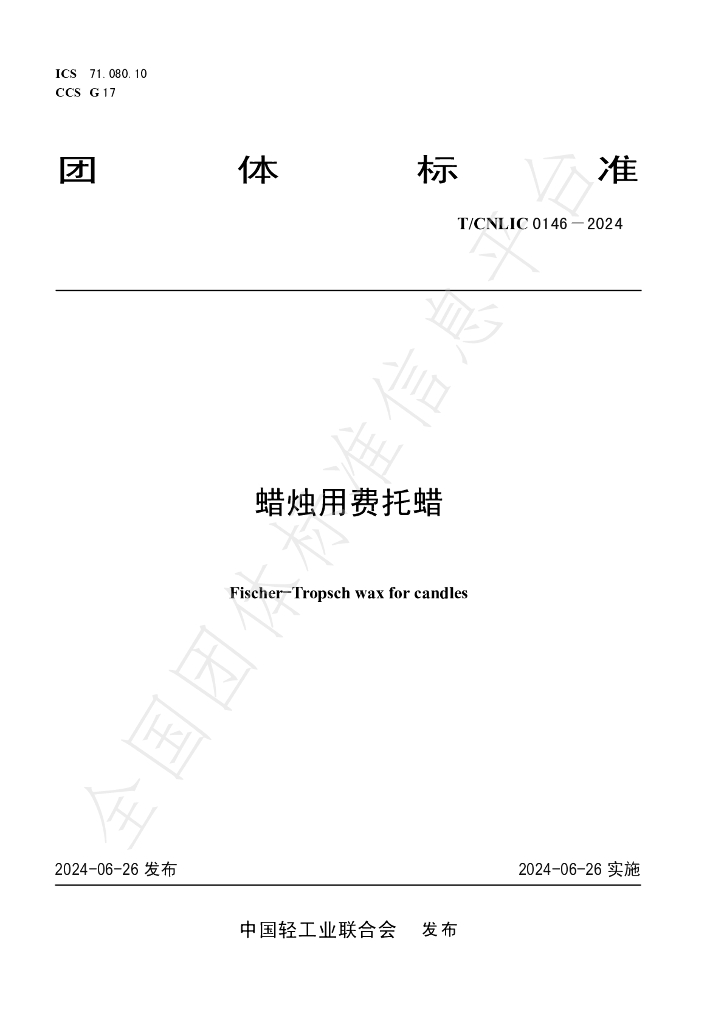 T/CNLIC 0146-2024 标准预览