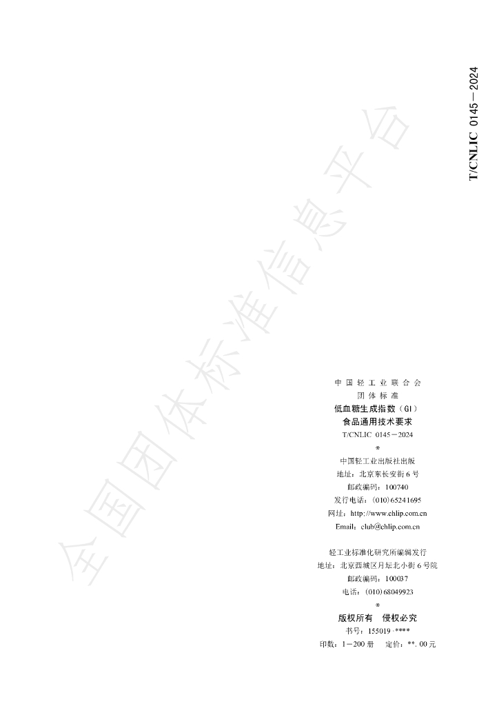 T/CNLIC 0145-2024 标准预览