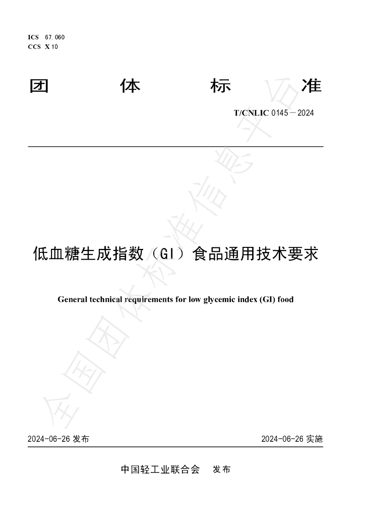 T/CNLIC 0145-2024 标准预览