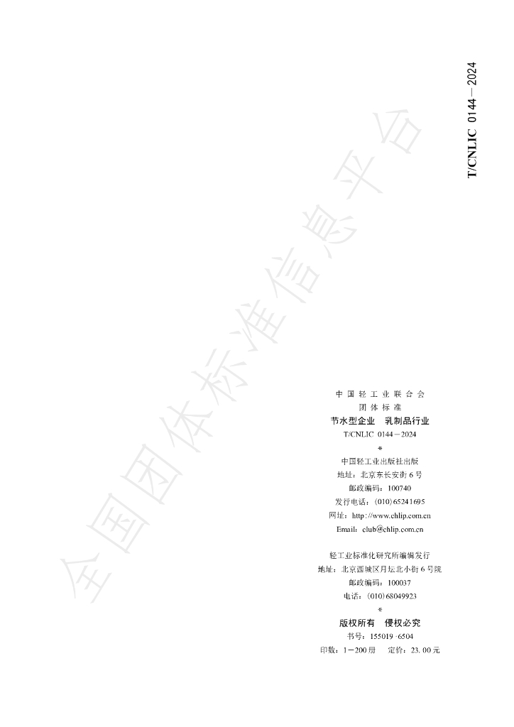 T/CNLIC 0144-2024 标准预览