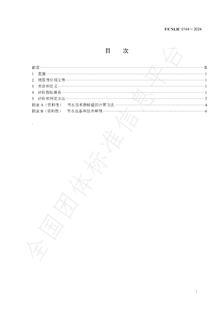 T/CNLIC 0144-2024 标准预览