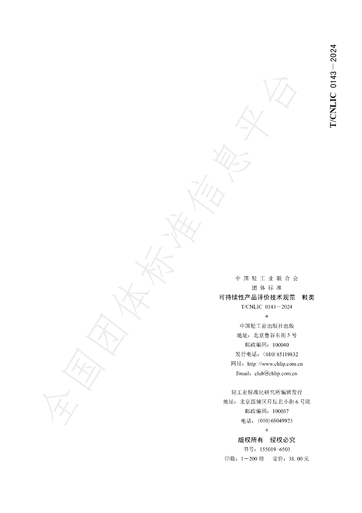 T/CNLIC 0143-2024 标准预览