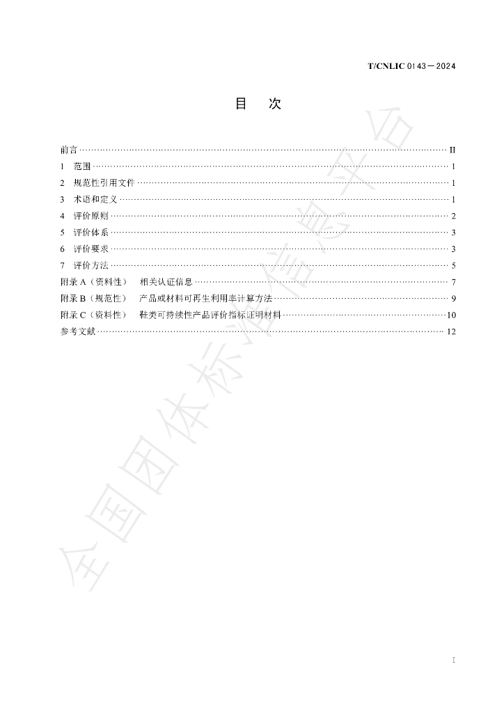 T/CNLIC 0143-2024 标准预览