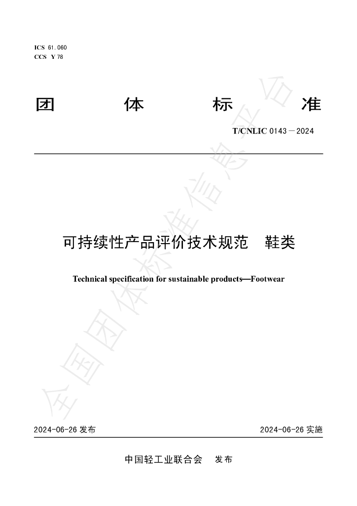T/CNLIC 0143-2024 标准预览