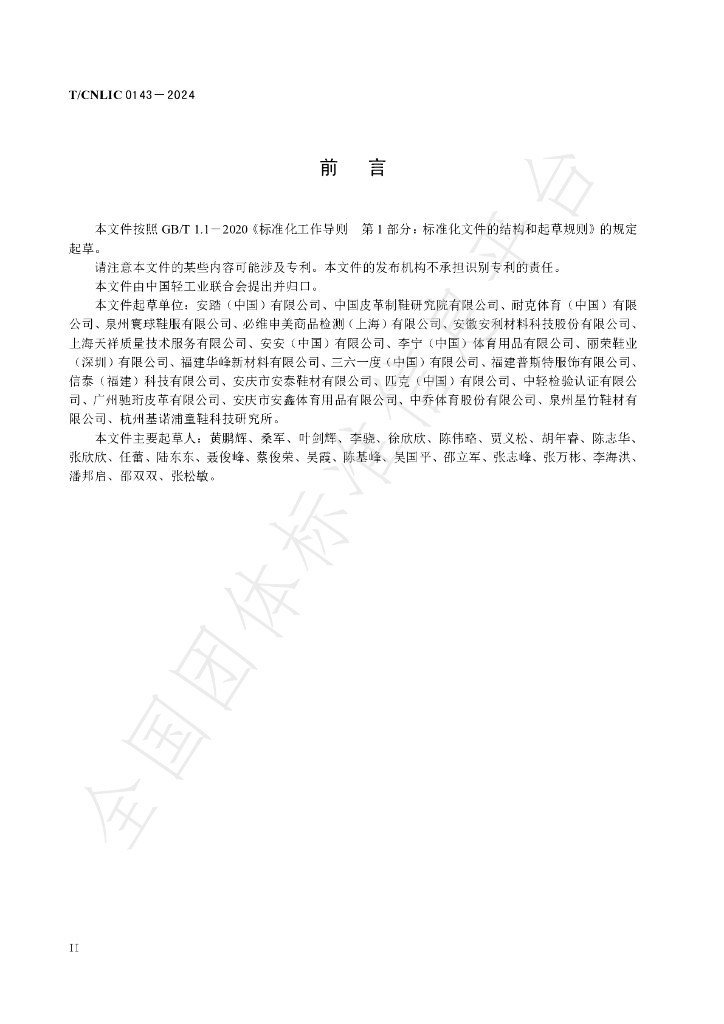 T/CNLIC 0143-2024 标准预览