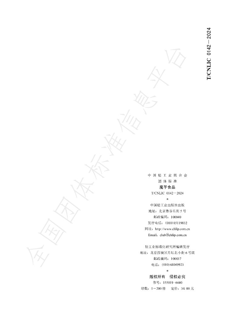 T/CNLIC 0142-2024 标准预览