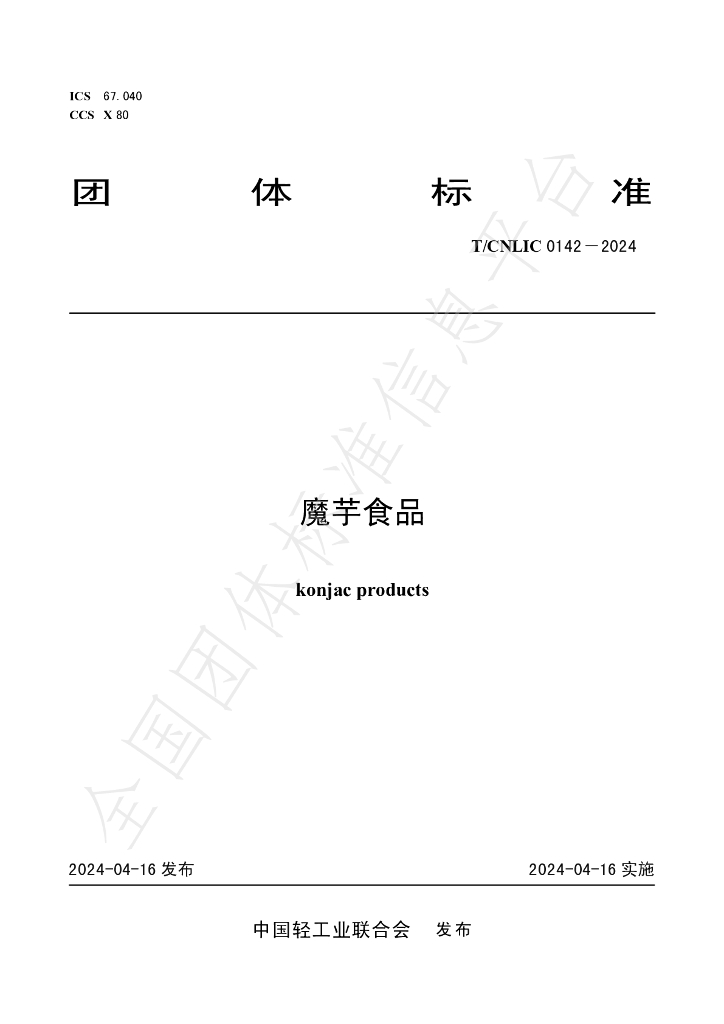 T/CNLIC 0142-2024 标准预览