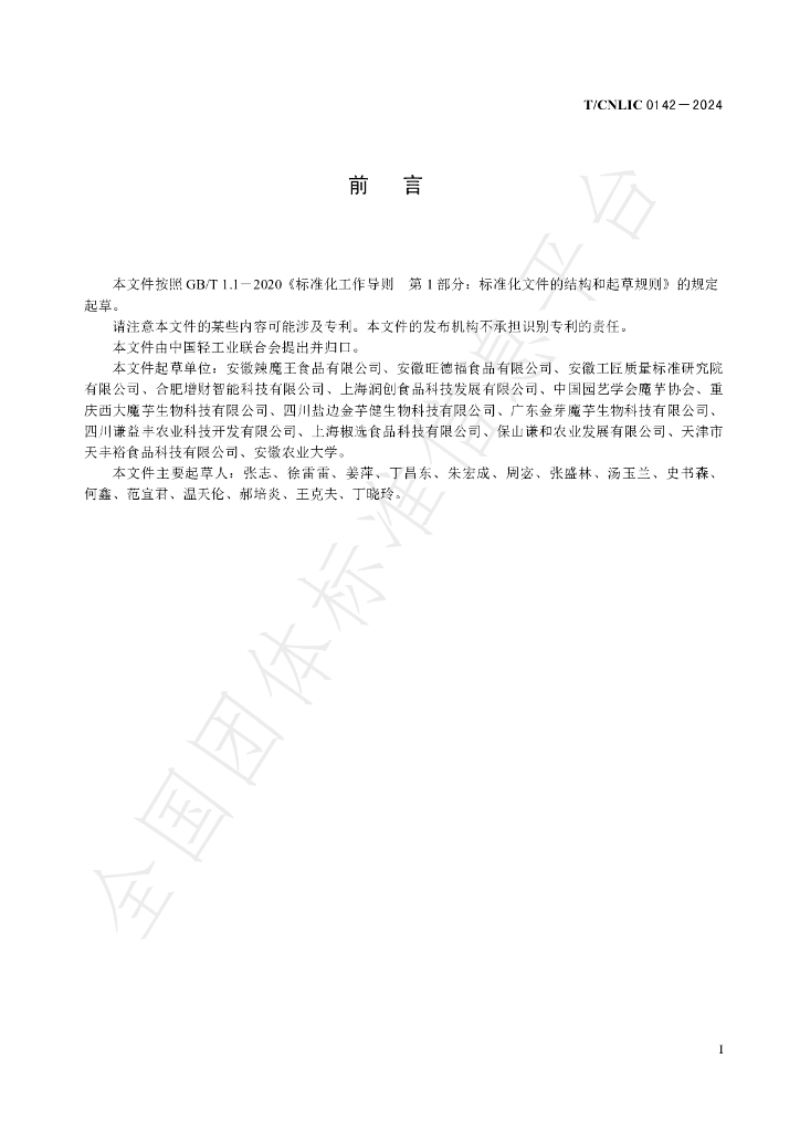 T/CNLIC 0142-2024 标准预览