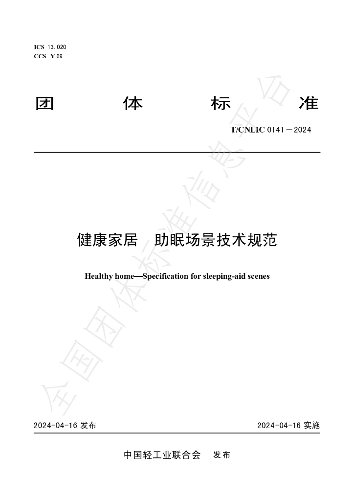 T/CNLIC 0141-2024 标准预览