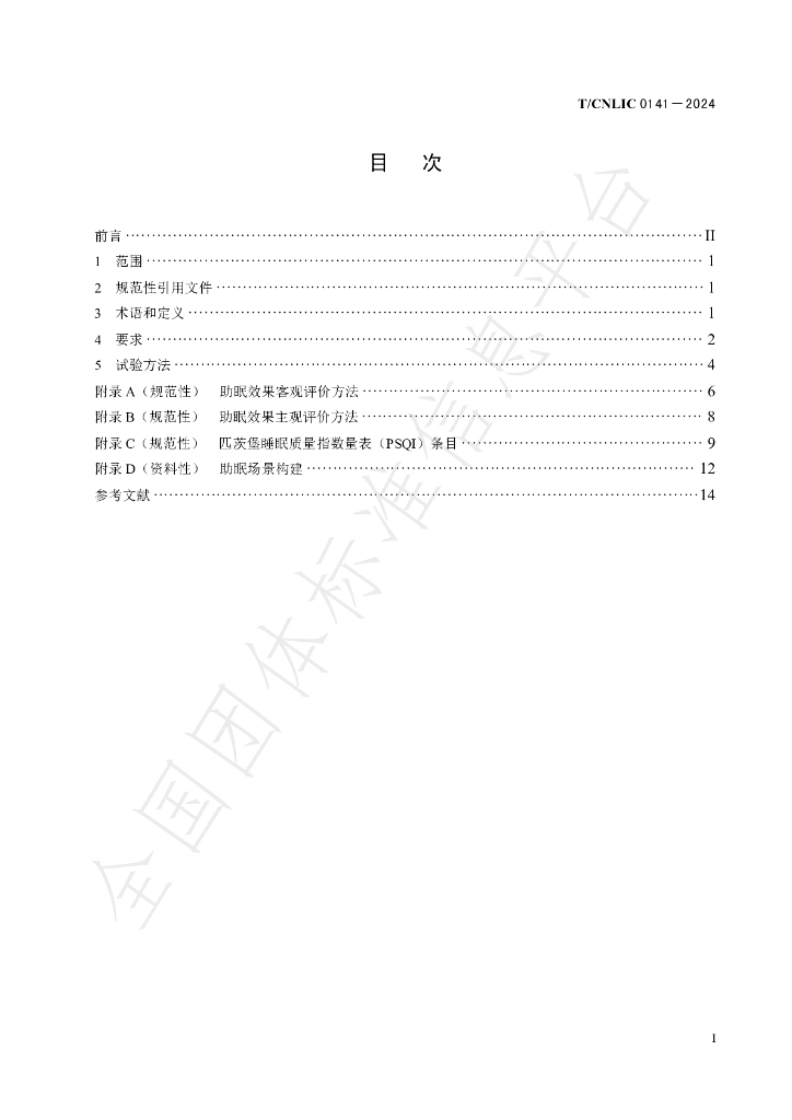 T/CNLIC 0141-2024 标准预览