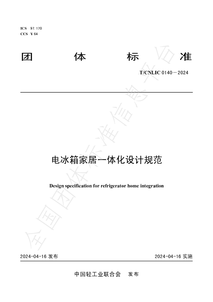 T/CNLIC 0140-2024 标准预览