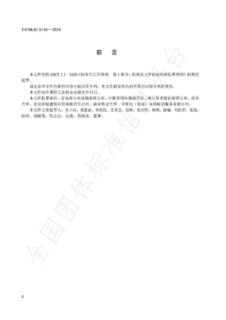T/CNLIC 0140-2024 标准预览
