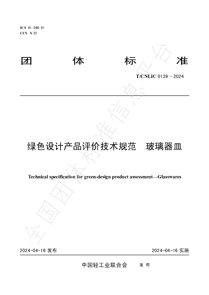 T/CNLIC 0139-2024 标准预览