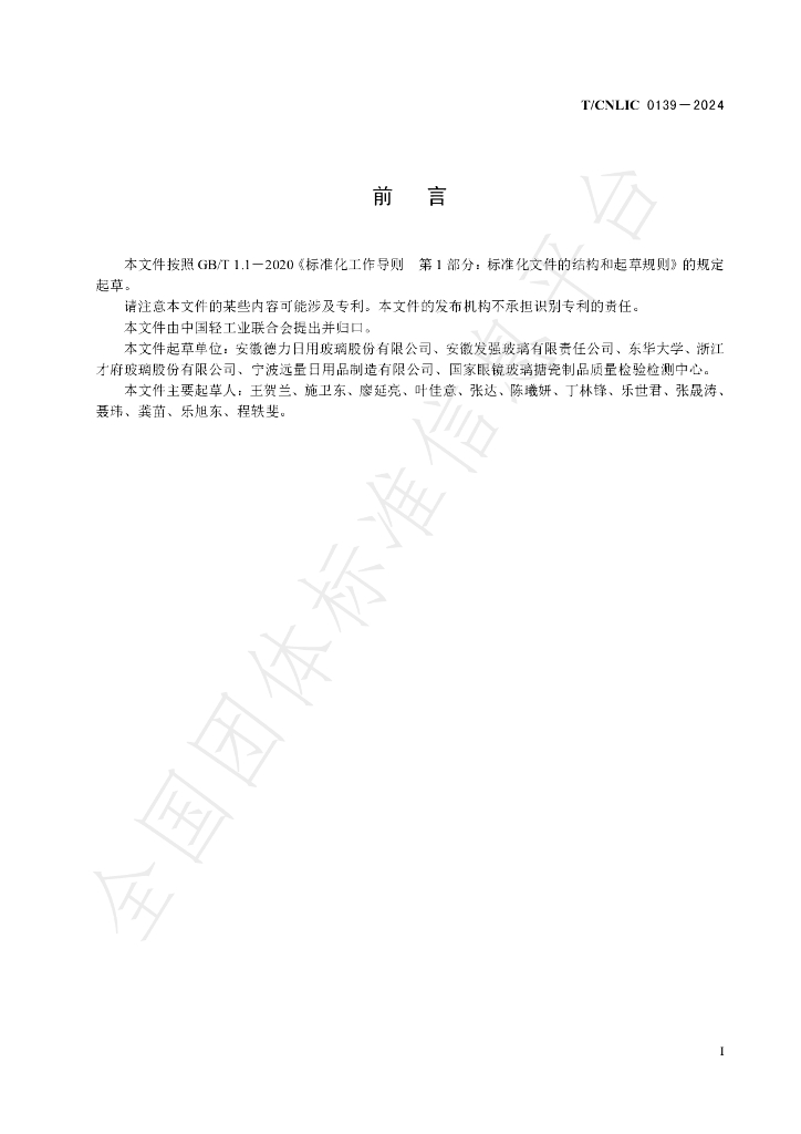 T/CNLIC 0139-2024 标准预览