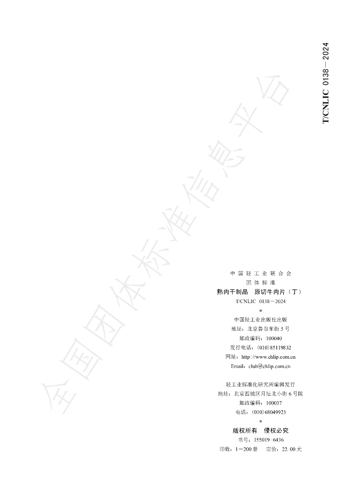 T/CNLIC 0138-2024 标准预览