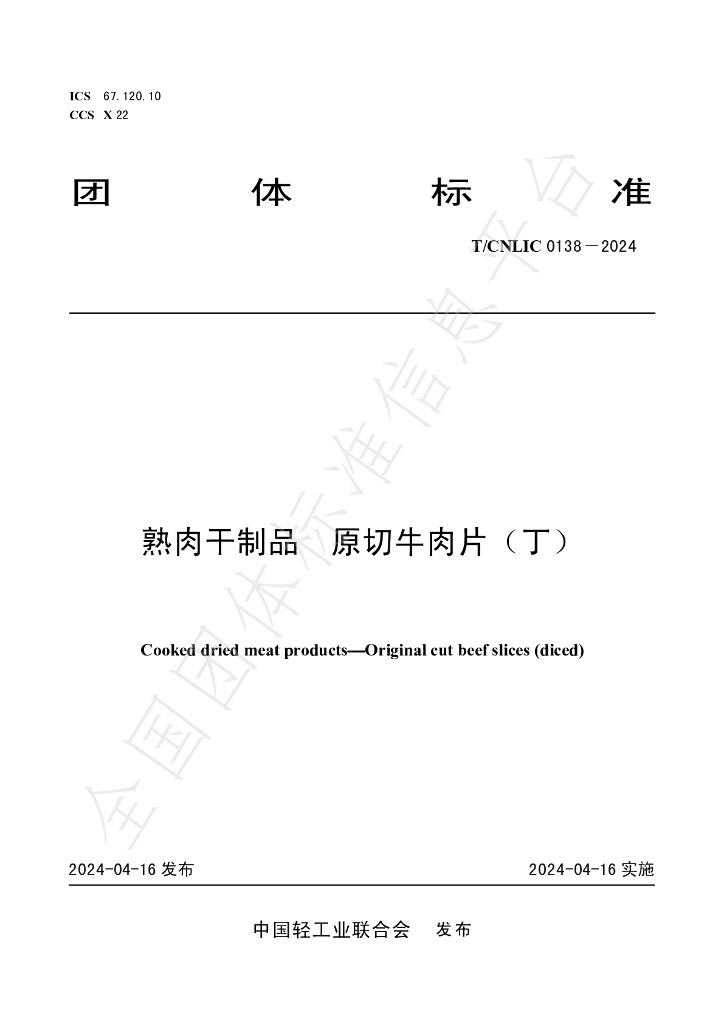 T/CNLIC 0138-2024 标准预览
