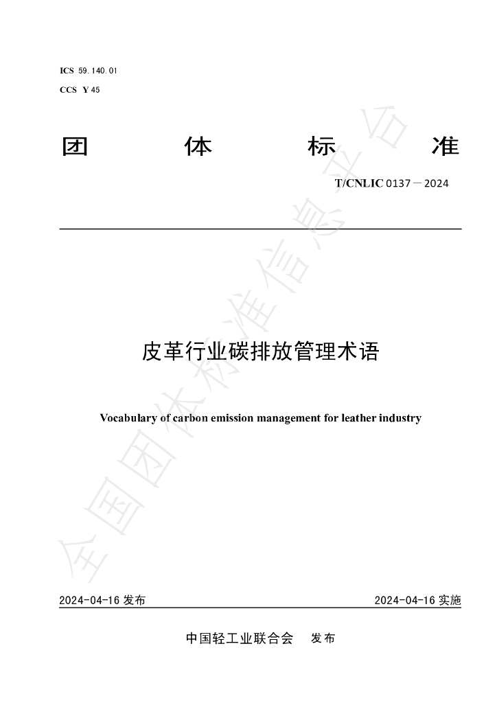 T/CNLIC 0137-2024 标准预览