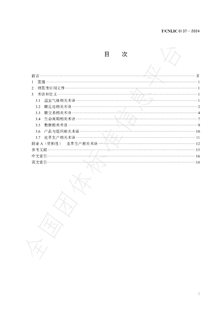 T/CNLIC 0137-2024 标准预览