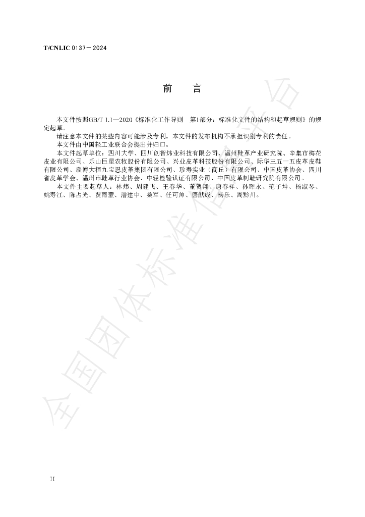 T/CNLIC 0137-2024 标准预览