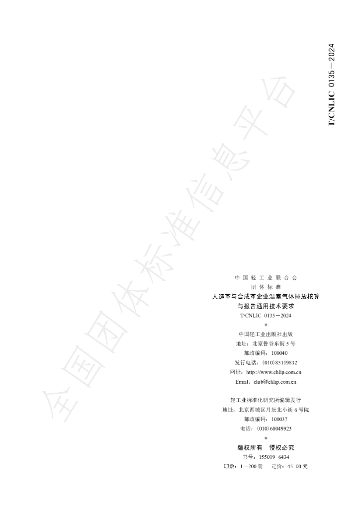 T/CNLIC 0135-2024 标准预览