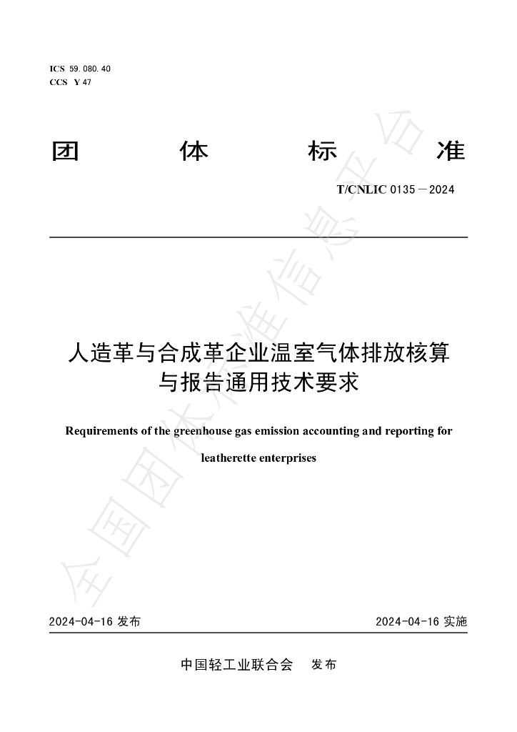 T/CNLIC 0135-2024 标准预览