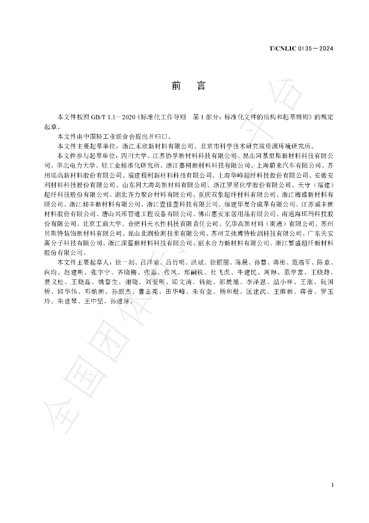 T/CNLIC 0135-2024 标准预览