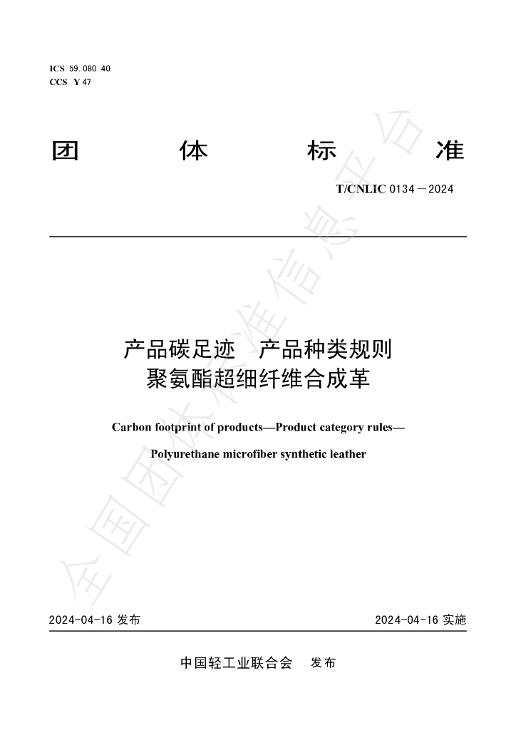 T/CNLIC 0134-2024 标准预览