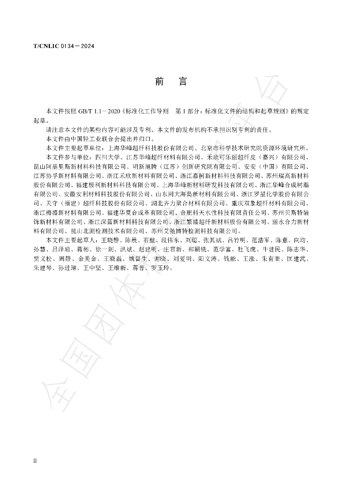 T/CNLIC 0134-2024 标准预览