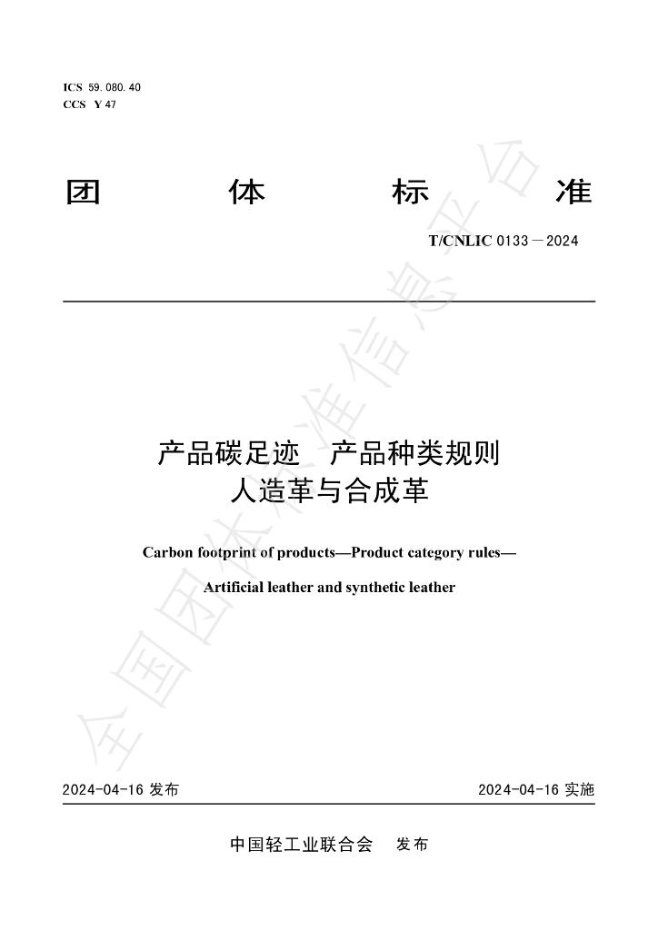 T/CNLIC 0133-2024 标准预览