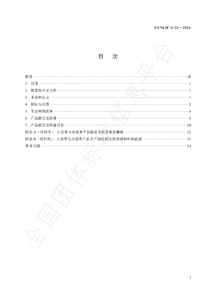 T/CNLIC 0133-2024 标准预览