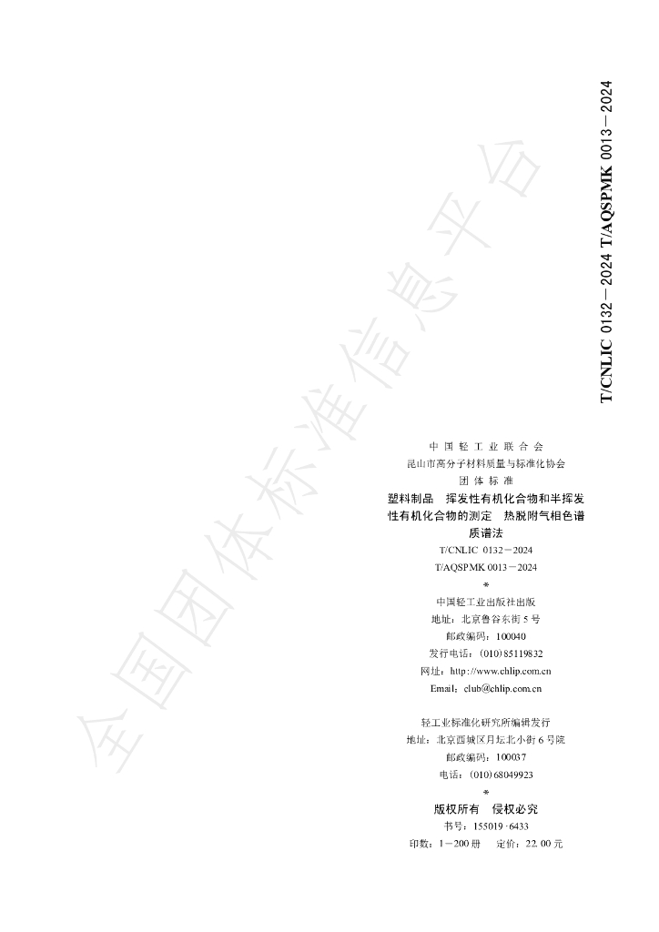 T/CNLIC 0132-2024 标准预览