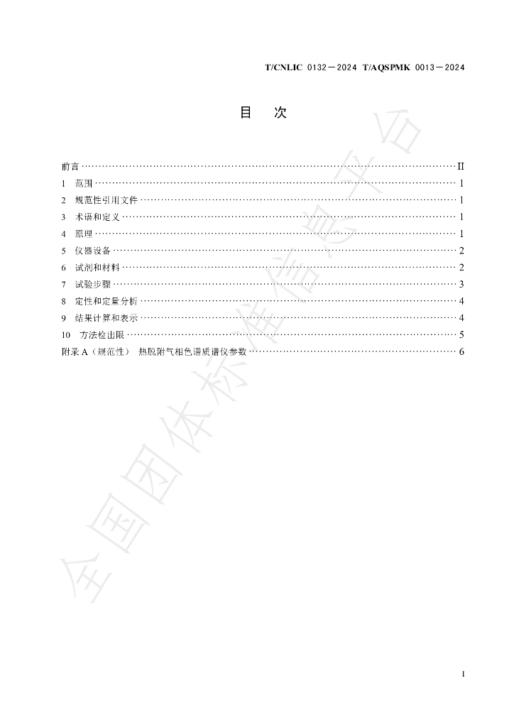T/CNLIC 0132-2024 标准预览