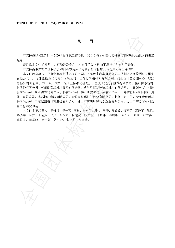 T/CNLIC 0132-2024 标准预览