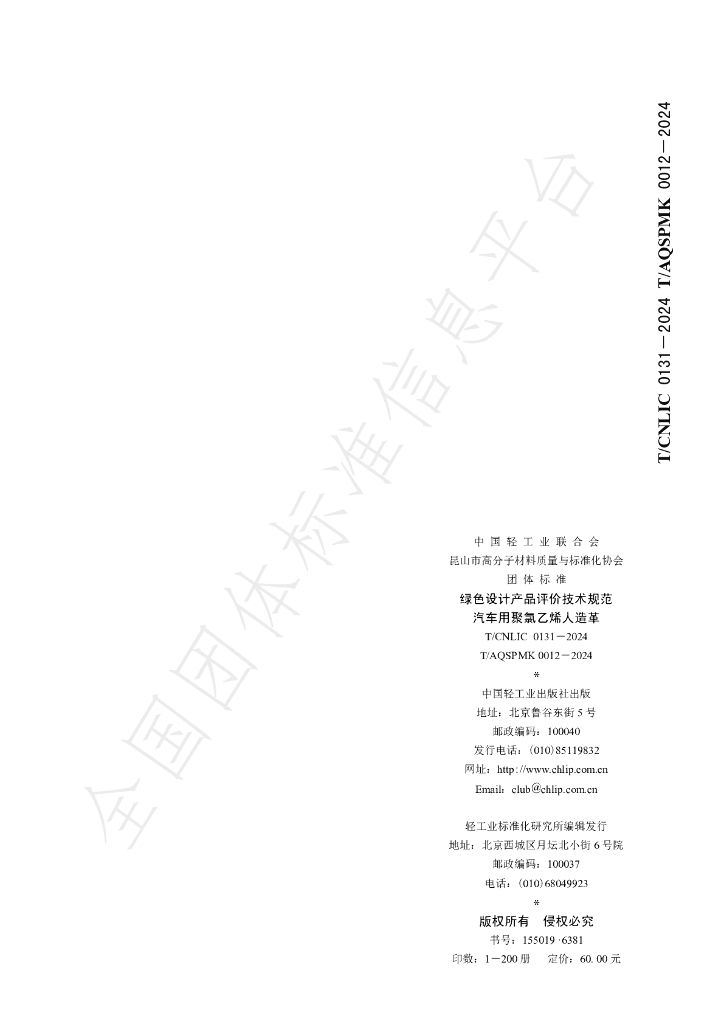 T/CNLIC 0131-2024 标准预览