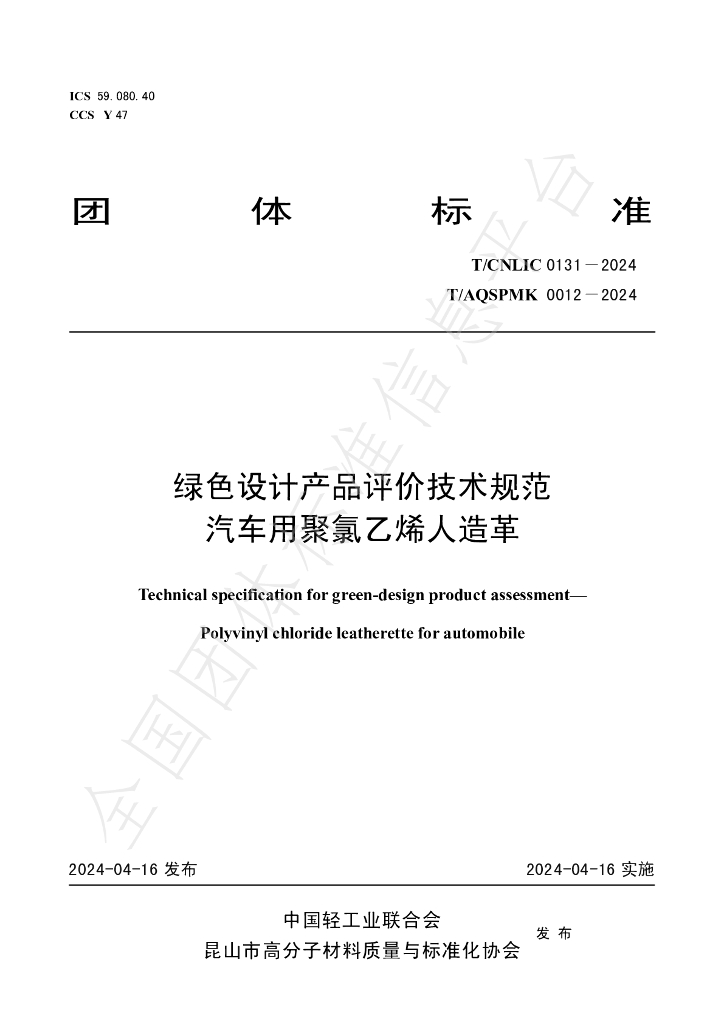 T/CNLIC 0131-2024 标准预览