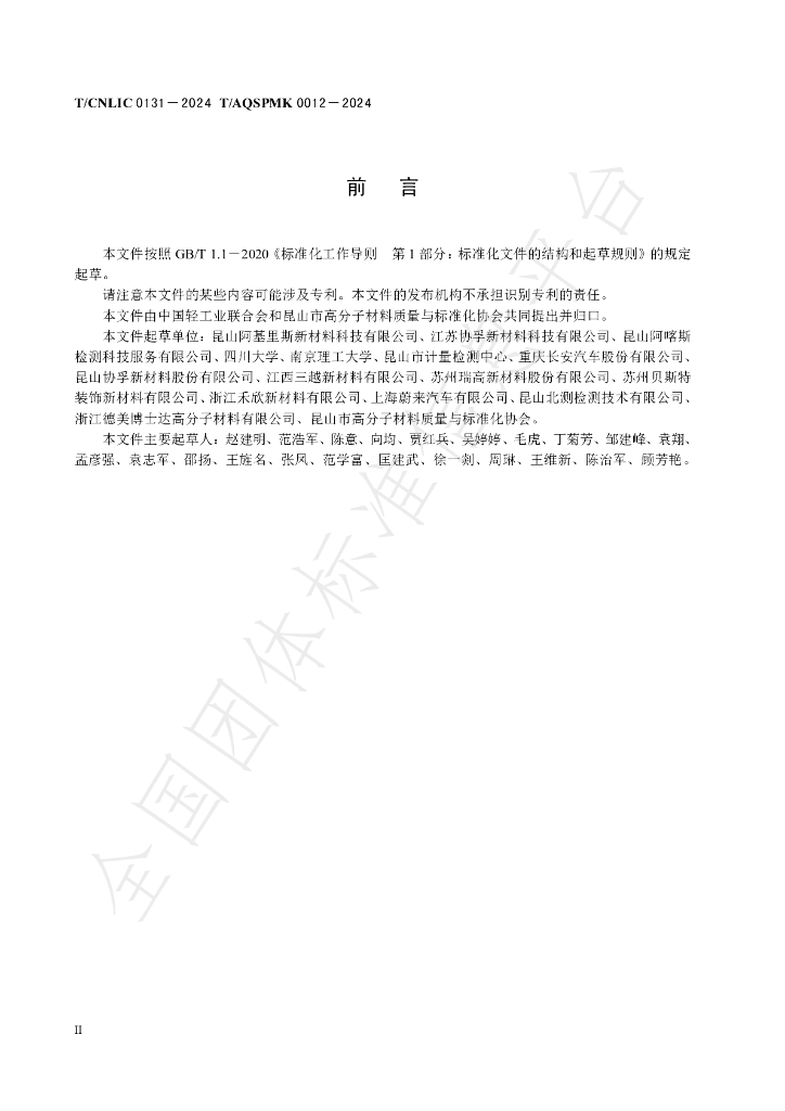 T/CNLIC 0131-2024 标准预览