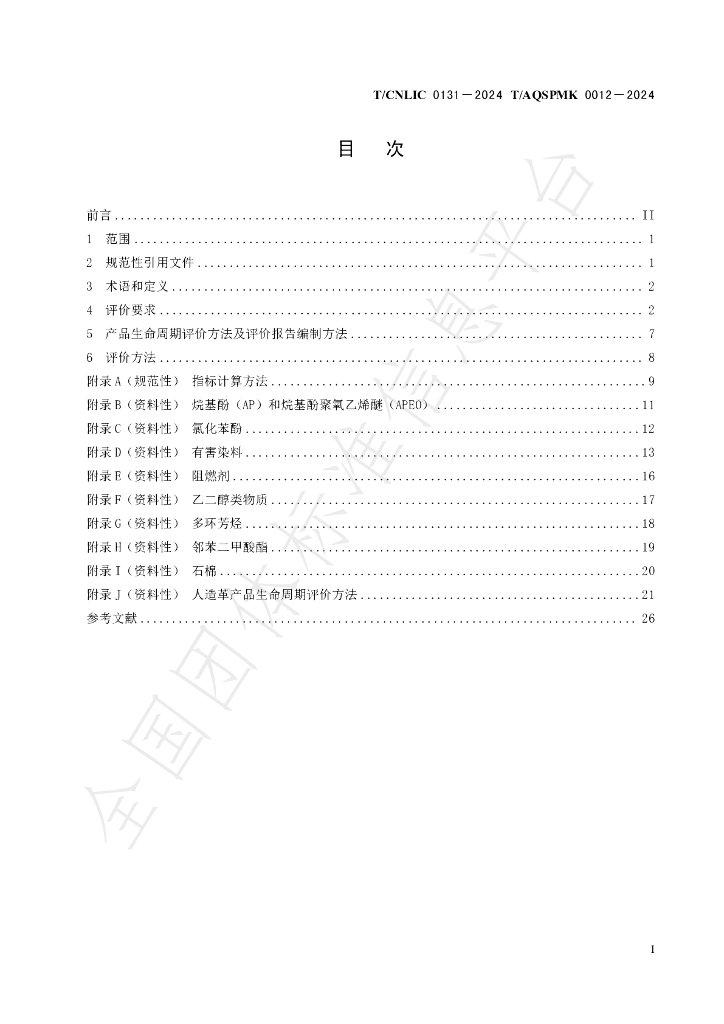 T/CNLIC 0131-2024 标准预览
