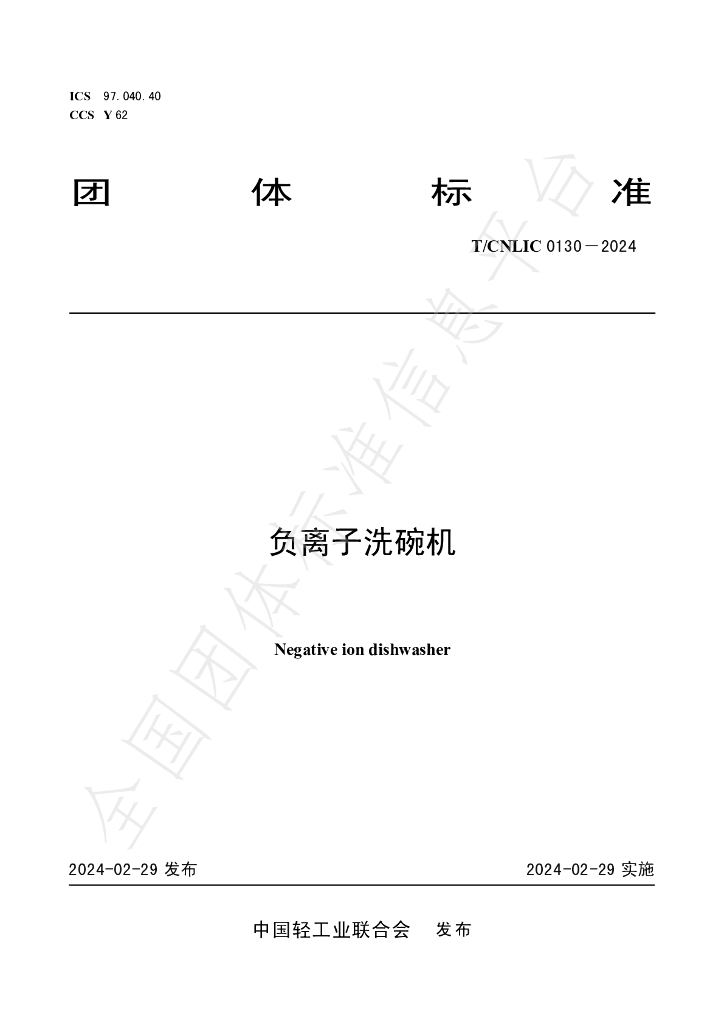 T/CNLIC 0130-2024 标准预览