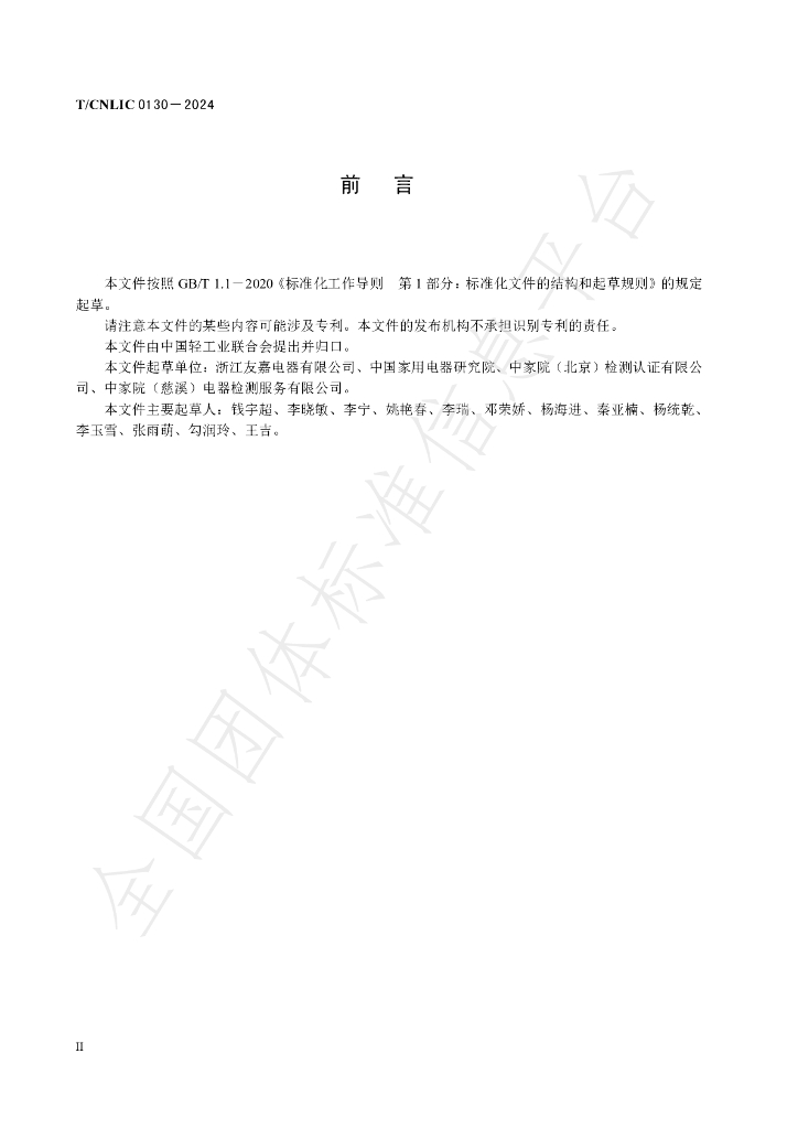 T/CNLIC 0130-2024 标准预览