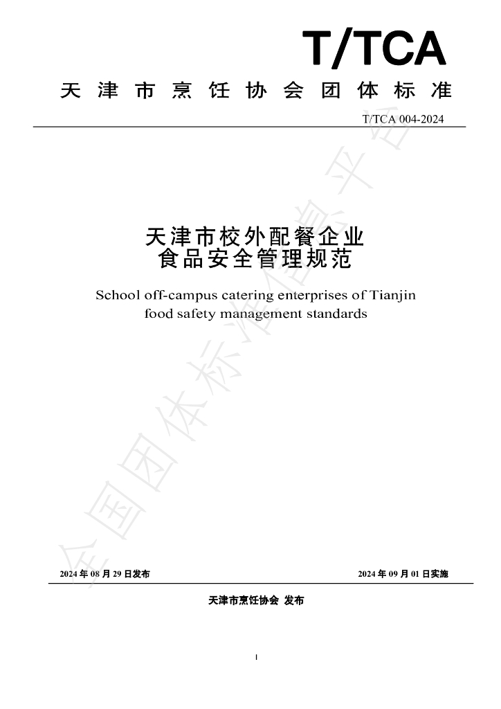 T/TCA 004-2024 标准预览
