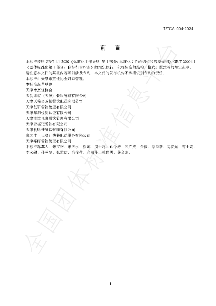T/TCA 004-2024 标准预览